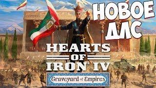 ЛУЧШИЙ СПОСОБ КАК СКАЧАТЬ НОВУЮ ДЛС ДЛЯ Hearts of Iron IV! ГАЙД