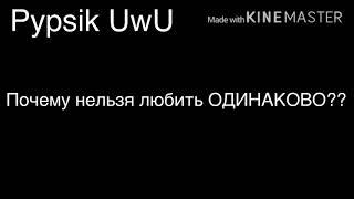 /•почему нельзя любить одинаково??•\