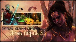 ОКТЯБРЬ - ОСЕННИЕ СТРАШИЛКИ  ЛЕГЕНДА НАСЛЕДИЕ ДРАКОНОВ  ДВАР  DWAR  LEGEND LEGACY OF THE DRAGONS