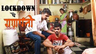 || Lockdown चे गणपती || Lockdown che Ganpati || Marathi Short Film ||