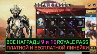 ВСЕ НАГРАДЫ 9 и 10 ROYALE PASS ПЛАТНОЙ И БЕСПЛАТНОЙ ЛИНЕЙКИ В PUBG MOBILE! 5 СЕЗОН В ПУБГ МОБАЙЛ!!