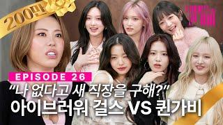 [SUB] 퀸가비 VS 아이브러워 걸스 PD like 쟁탈전? | 디바마을 퀸가비 | EP26