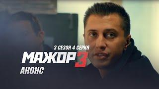 Мажор 3 сезон 4 серия Новый анонс на 01.11.2018