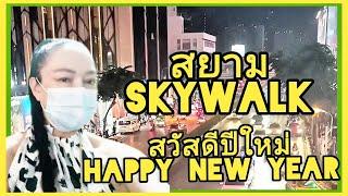 สกายวอล์ค สยาม#SKY WALK  SIAM#ทางเดินลอยฟ้า#เคาท์ดาวน์#MBK#SIAM#DISCOVERY#ฮักchannelนะคะ#กรุงเทพฯ