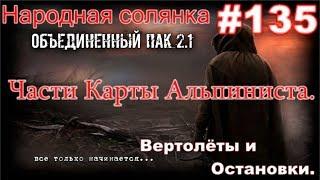 S.T.A.L.K.E.R. НС ОП 2.1 #135. Все части карты Альпиниста.