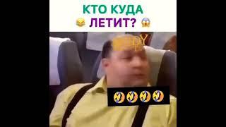 Кто куда летит? Ржач на самолёте Прикол до слёз  Лучший Прикол#shorts #прикол #shorts