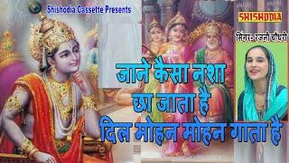 भजन - जाने कैसा नशा हो जाता है दिल मोहन मोहन गाता है || गीता त्यागी ||