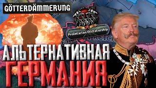 АЛЬТЕРНАТИВНАЯ ГЕРМАНИЯ В DLC Götterdämmerung Hearts of Iron 4