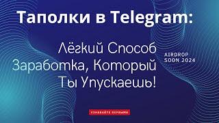 Таполки в telegram: лёгкий способ заработка, который ты упускаешь!