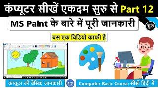 Computer Basic Course Part 12 | Ms Paint चलाना सीखे | Microsoft Paint Complete Tutorial in Hindi