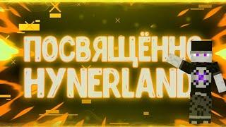 ВИДЕО ПОСВЯЩАННО СЕРВЕРУ HYNERLAND