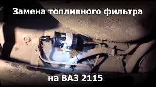 Замена топливного фильтра ВАЗ-2115 (ВАЗ-2114)