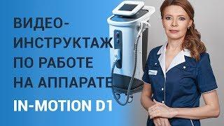 Видео-инструктаж по работе на аппарате  In-Motion D1™