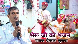 भेरू जी महाराज का अखाड़ा अबोहर से | baba bheru ji maharaj ka bhajan | गायक चेतराम जी खुरावा बछरारा