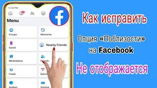 Как исправить, что опция «Друзья поблизости Facebook» не отображается (2024) | Друзья поблизости Fac