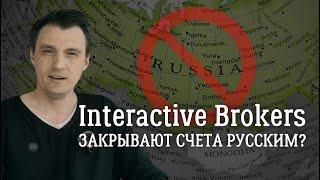 Interactive Brokers ЗАКРЫВАЕТ счета россиянам