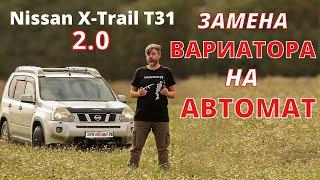 Замена вариатора на автомат Nissan X-trail T31 2.0