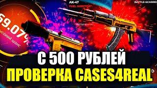 ПРОВЕРКА CASES4REAL С 500 РУБЛЕЙ! РЕАЛЬНО ЛИ ОКУПИТЬСЯ? ПРОМОКОД +25% VAC