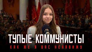 ТУПЫЕ КОММУНИСТЫ как же я вас ненавижу. Мнение молодёжи.