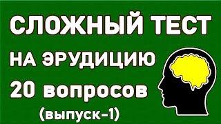 ПРОВЕРЬТЕ СВОЮ ЭРУДИЦИЮ. Тест для умных. Выпуск 1. Империя Тестов