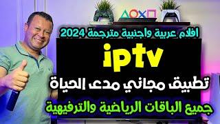 تطبيق iptv مجاني دون اشتراك لجميع عشاق الباقات الرياضية والترفيهية | free iptv