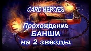 Card Heroes - (Выжженная Пустошь) прохождение Свирепой Банши на 2 звезды