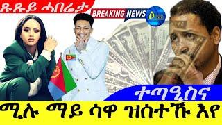 Sep 4,2024-ሚሉ ማይ ሳዋ ዝሰተኹ እየ | ተጣዒስና | ጹጹይ ሓበሬታ