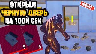  ОТКРЫЛ ЧЕРНУЮ ДВЕРЬ НА 100 СЕКУНДЕ В МЕТРО РОЯЛЬ | METRO ROYALE