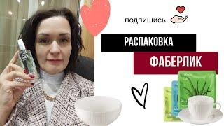 Распаковка заказа #фаберлик фарфоровая посуда, увлажняющий, питательный крем на зиму