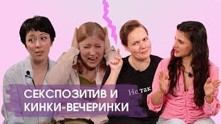 Секспозитив и секс-просвет | Секреты кинки-вечеринок в Аргентине