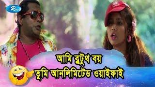 আমি ব্লুটুথ বয় তুমি আনলিমিটেড ওয়াইফাই | Jomoj 6 | Rtv Drama Rtv Drama Funny Clips