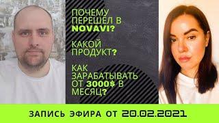 Почему перешёл в NovaVi?|Каков продукт и сколько можно зарабатывать?