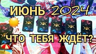 ЧТО ТЕБЯ ЖДЁТ В ИЮНЕ 2024? Выбери карту и узнай! #таро #гадание #онлайн