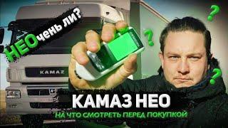 КамАЗ НЕО | ПОСМОТРИ ПРЕЖДЕ ЧЕМ КУПИТЬ