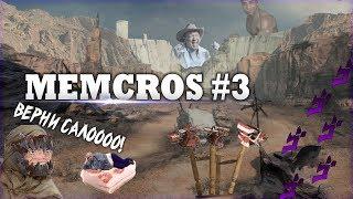 О БОЖЕ ВЕРНИ САЛО! РВАНЕЛИ НЕЕТ!!! :( MEMCROS #3