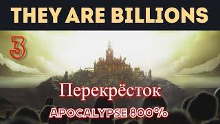 They Are Billions 3 миссия Перекрёсток прохождение Apocalypse 800%