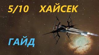 Гайд для новичков. 5/10 в Хайсеке. Eve Online.