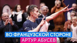 Артур Абусев во французской стороне #tennisdetable