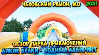 Обзор Парка приключений "Дикие белки" - Водный лабиринт