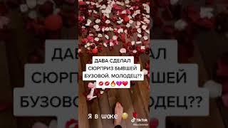 Дава сделал предложение Бузовой #shorts #tiktok