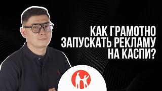 Как грамотно запускать рекламу на Kaspi?