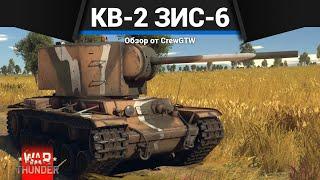 БЕЗУПРЕЧНЫЙ ВАНШОТ КВ-2 (ЗиС-6) в War Thunder