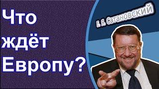 Евгений Сатановский: Что ждёт Европу?