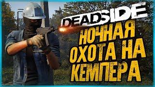 НОЧНАЯ ОХОТА НА КЕМПЕРА! РАБОТАЕТ СПЕЦНАЗ! ● DeadSide