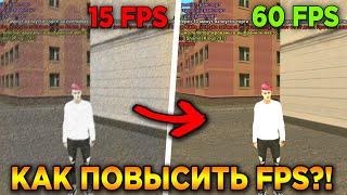 КАК РЕАЛЬНО ПОВЫСИТЬ FPS на BLACK RUSSIA?! - CRMP MOBILE!