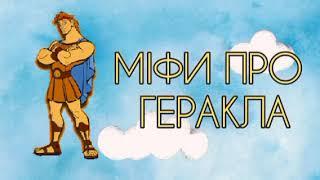 Міфи про Геракла 12 подвигів Геракла