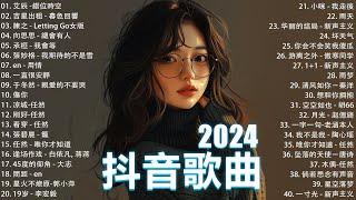 十月熱門歌曲最火2024流行歌曲【抖音破億神曲】Tiktok 抖音感動洗腦精選神曲必聽 : 承桓 - 總是會有人, 艾辰 -錯位時空, 小阿七 - 從前說 en - 用情, 一直很安靜, 刪了吧