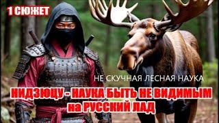 ЧЕЛОВЕК САМЫЙ ОПАСНЫЙ ЗВЕРЬ В ЛЕСУ. ЧАСТЬ 1