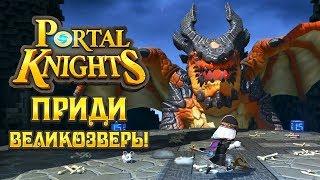 Portal Knights - Прохождение игры #8 | Приди, Великозверь!