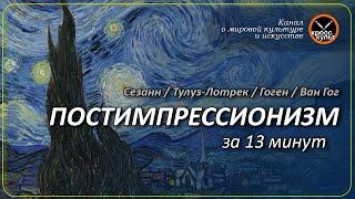 Постимпрессионизм за 13 минут. Сезанн, Тулуз-Лотрек, Гоген, Ван Гог. КроссКульт.